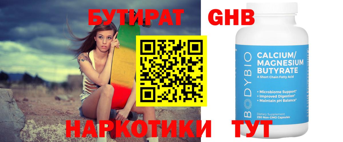 БУТИРАТ GHB Гусев